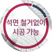 석면 철거없이 시공 가능